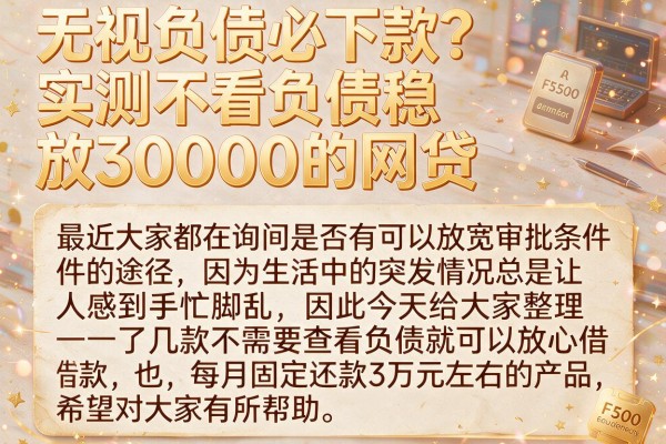 无视负债必下款？实测不看负债稳放30000的网贷