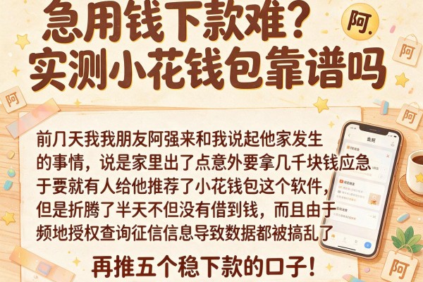 急用钱下款难?实测小花钱包靠谱吗,再推五个稳下款的口子!