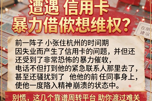 遭遇信用卡暴力催收想维权？别慌，这几个靠谱周转平台助你渡过难关
