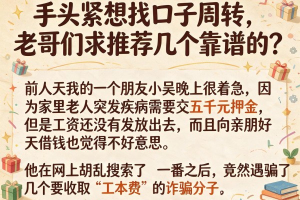 手头紧想找口子周转，老哥们求推荐几个靠谱的？