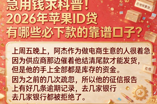 急用钱求科普！2026年苹果ID贷有哪些必下款的靠谱口子？