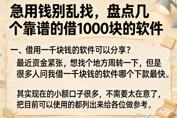 急用钱别乱找，盘点几个靠谱的借1000块的软件