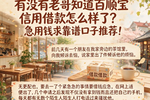 有没有老哥知道百顺宝信用借款怎么样了？急用钱求靠谱口子推荐！