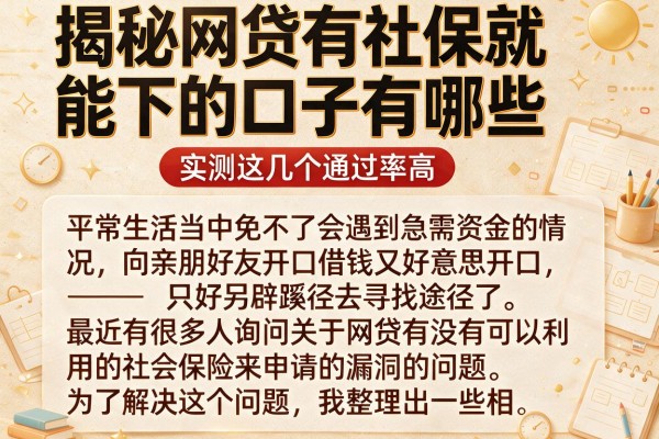 揭秘网贷有社保就能下的口子有哪些，实测这几个通过率高