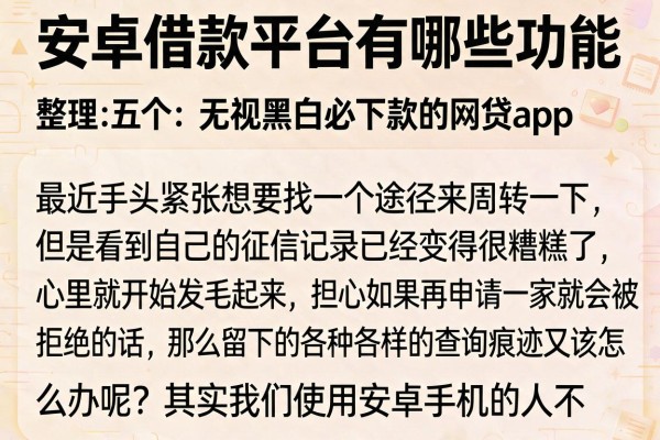 安卓借款平台有哪些功能，整理五个无视黑白必下款的网贷app