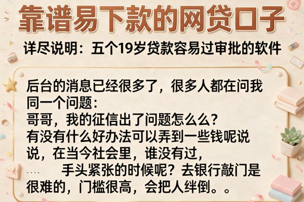靠谱易下款的网贷口子，详尽说明五个19岁贷款容易过审批的软件