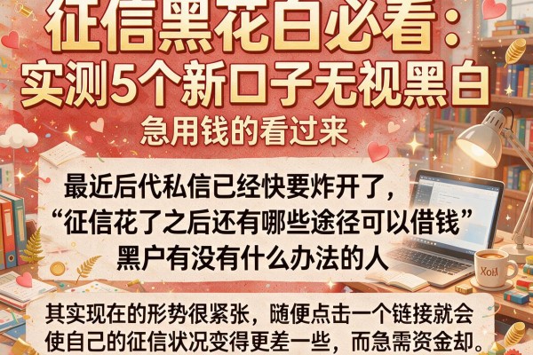 征信黑花白必看：实测5个新口子无视黑白，急用钱的看过来
