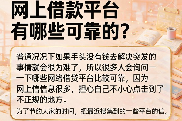 网上借款平台有哪些可靠的？整理了几个正规渠道分享