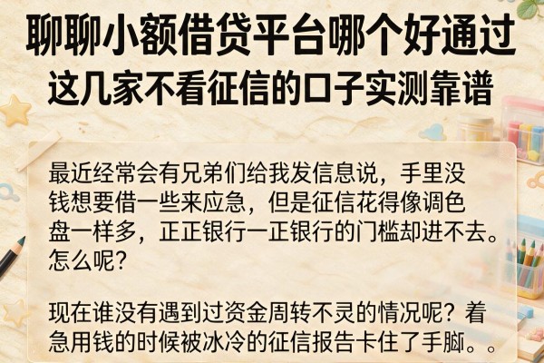 聊聊小额借贷平台哪个好通过，这几家不看征信的口子实测靠谱