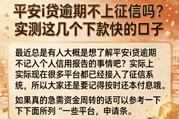 平安i贷逾期不上征信吗?实测这几个下款快的口子
