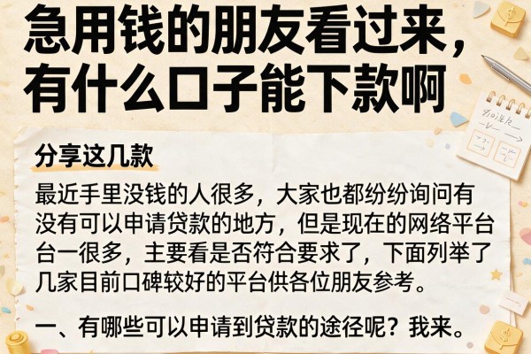 急用钱的朋友看过来，有什么口子能下款啊分享这几款