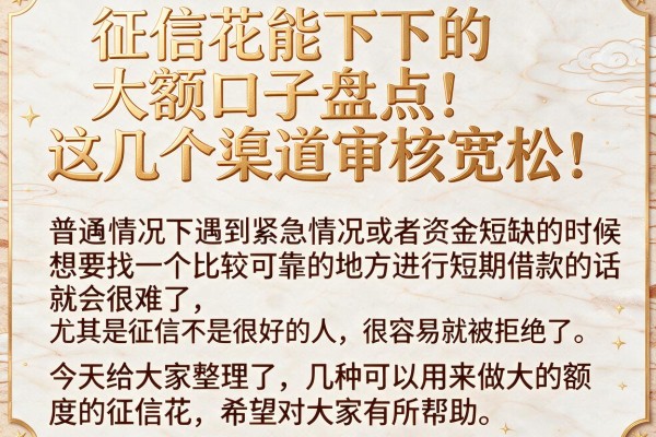 征信花能下的大额口子盘点,这几个渠道审核宽松