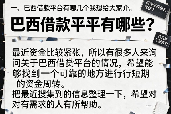 巴西借款平台有哪些？实测这几款无视黑白也能下