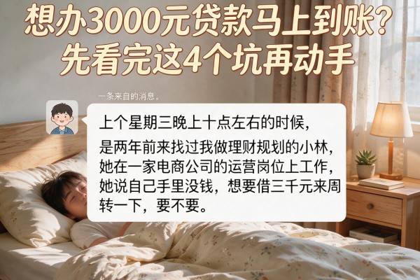 想办3000元贷款马上到账？先看完这4个坑再动手