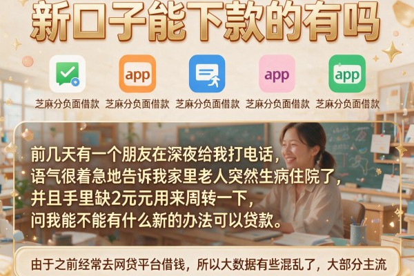 新口子能下款的有吗，陈列五个芝麻分负面借款的app