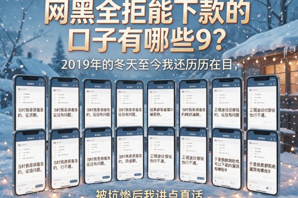 网黑全拒能下款的口子有哪些9？被坑惨后我讲点真话