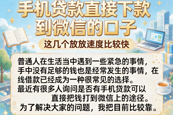 手机贷款直接下款到微信的口子，这几个放款速度比较快