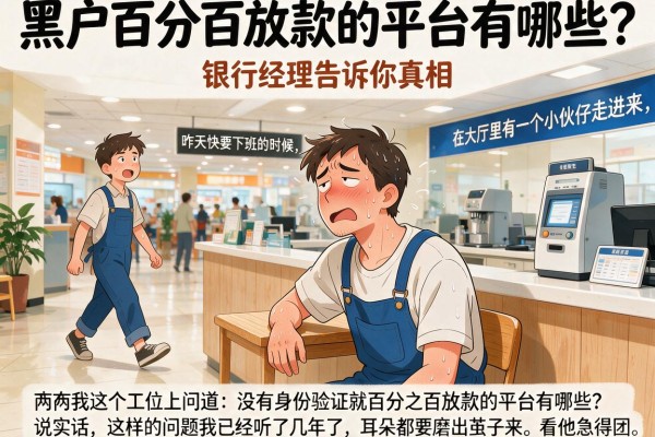 黑户百分百放款的平台有哪些？银行经理告诉你真相