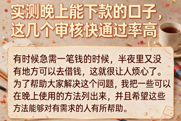 实测晚上能下款的口子，这几个审核快通过率高