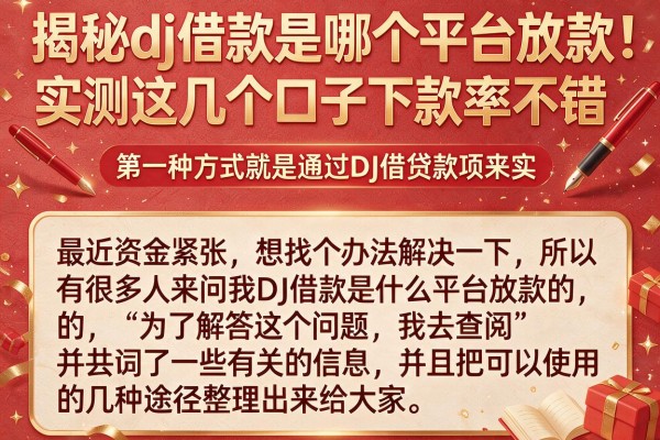 揭秘dj借款是哪个平台放款，实测这几个口子下款率不错