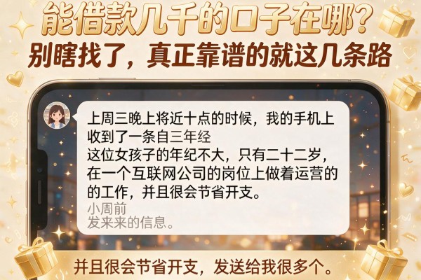 能借款几千的口子在哪？别瞎找了，真正靠谱的就这几条路
