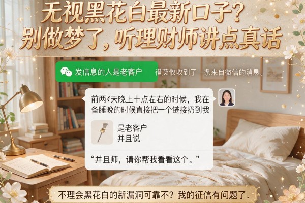 无视黑花白最新口子?别做梦了,听理财师讲点真话