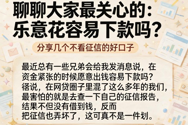 聊聊大家最关心的：乐意花容易下款吗？分享几个不看征信的好口子