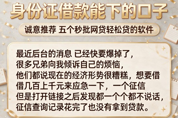 身份证借款能下的口子，诚意推荐五个秒批网贷轻松贷的软件