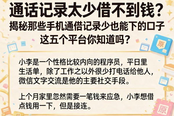 通话记录太少借不到钱？揭秘那些手机通话记录少也能下的口子，这五个平台你知道吗？