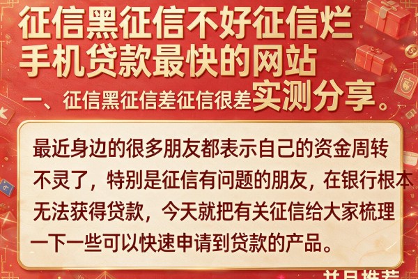 征信黑征信不好征信烂手机贷款最快的网站实测分享