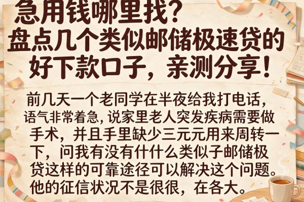 急用钱哪里找？盘点几个类似邮储极速贷的好下款口子，亲测分享！