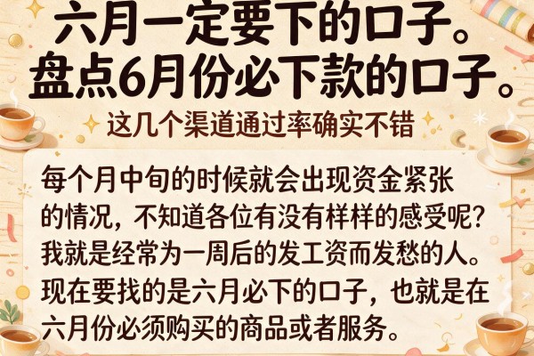 盘点6月份必下款的口子，这几个渠道通过率确实不错