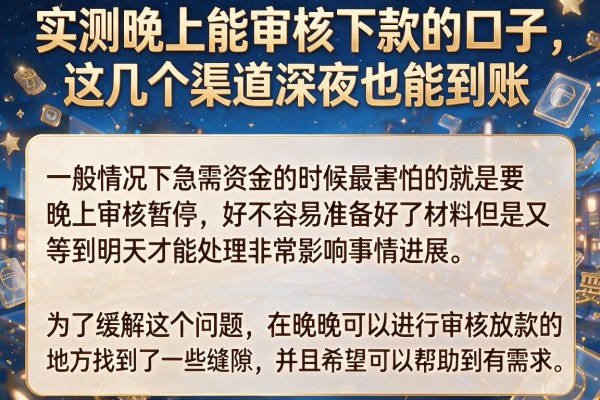 实测晚上能审核下款的口子，这几个渠道深夜也能到账