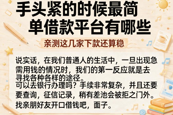 手头紧的时候最简单借款平台有哪些，亲测这几家下款还算稳