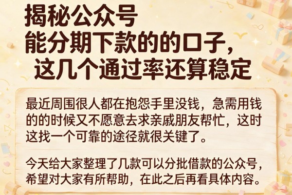 揭秘公众号能分期下款的口子，这几个通过率还算稳定