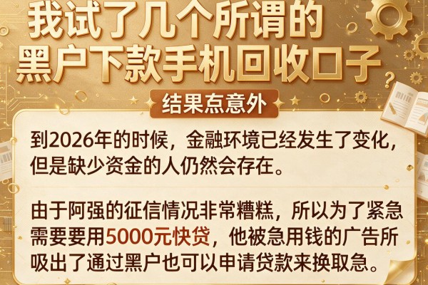 我试了几个所谓的黑户下款手机回收口子，结果有点意外