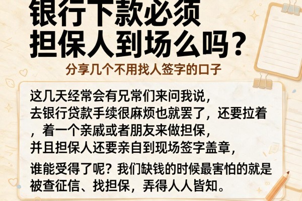 银行下款必须担保人到场么吗？分享几个不用找人签字的口子