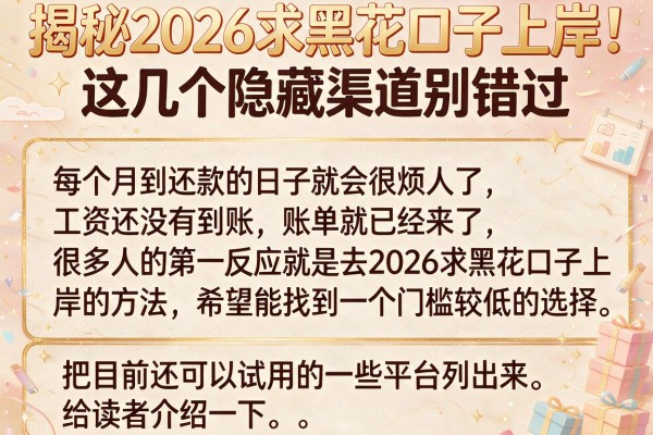 揭秘2026求黑花口子上岸，这几个隐藏渠道别错过