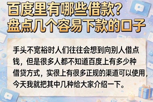 百度里有哪些借款？盘点几个容易下款的口子