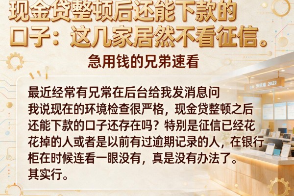 现金贷整顿后还能下款的口子：这几家居然不看征信，急用钱的兄弟速看