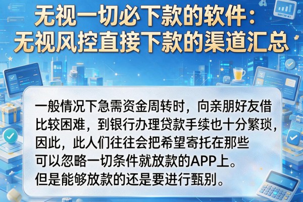 无视一切必下款的软件：无视风控直接下款的渠道汇总