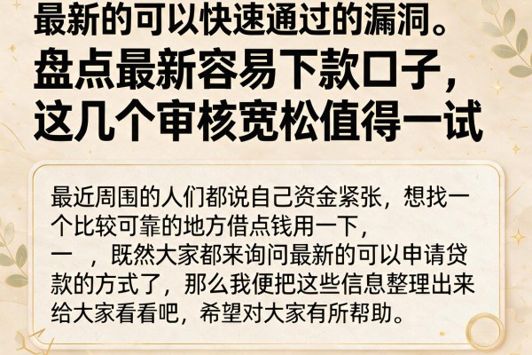盘点最新容易下款口子，这几个审核宽松值得一试