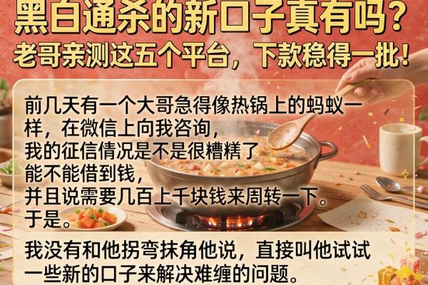 黑白通杀的新口子真有吗？老哥亲测这五个平台，下款稳得一批！