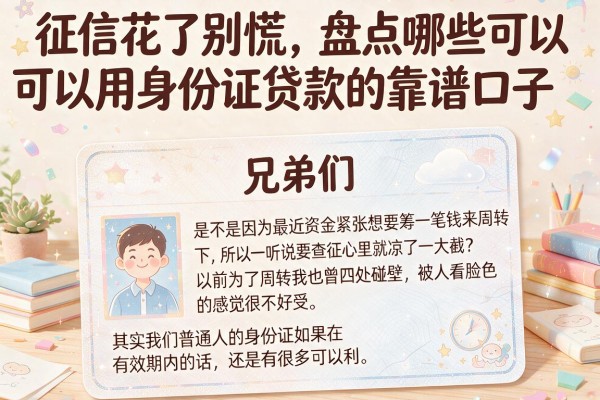 征信花了别慌，盘点哪些可以用身份证贷款的靠谱口子