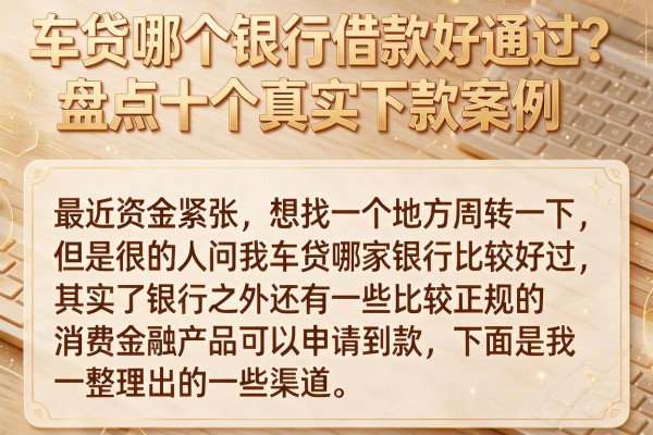 车贷哪个银行借款好通过？盘点十个真实下款案例