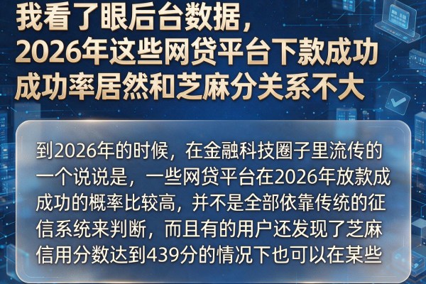 我看了眼后台数据，2026年这些网贷平台下款成功率居然和芝麻分关系不大
