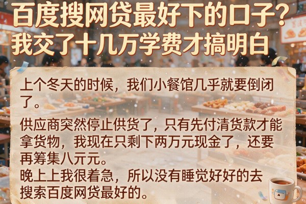 百度搜网贷最好下的口子？我交了十几万学费才搞明白
