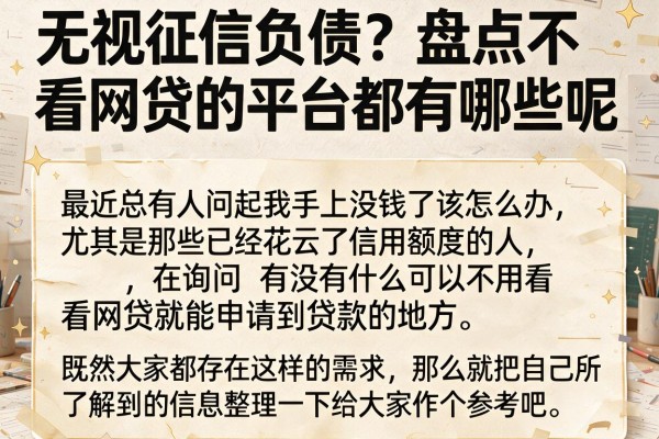 无视征信负债?盘点不看网贷的平台都有哪些呢