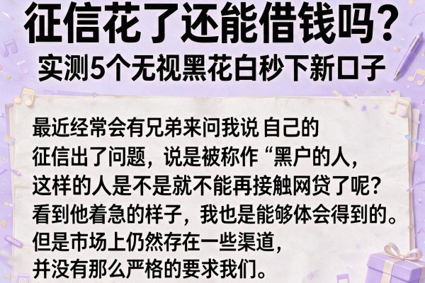征信花了还能借钱吗？实测5个无视黑花白秒下新口子