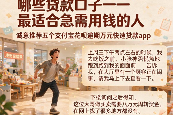 哪些贷款口子最适合急需用钱的人，诚意推荐五个支付宝花呗逾期万元快速贷款app